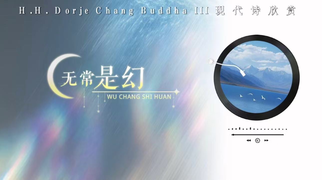 南無第三世多杰羌佛現代詩欣賞：無常是幻