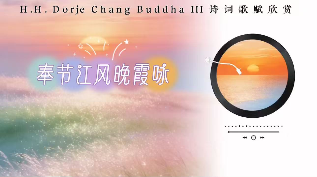 南無第三世多杰羌佛詩詞歌賦欣賞：奉節江風晚霞咏