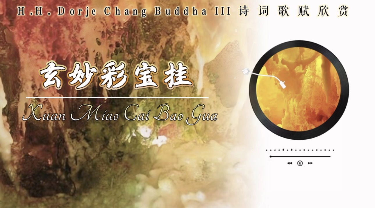 南無第三世多杰羌佛詩詞歌賦欣賞：玄妙彩寶挂
