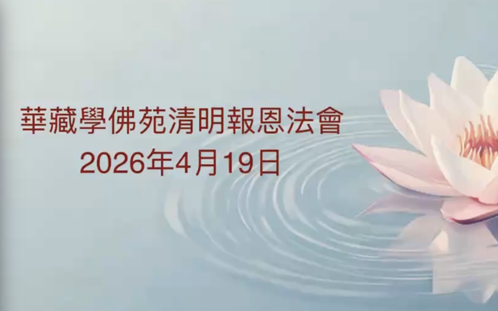 華藏學佛苑清明報恩法會剪輯