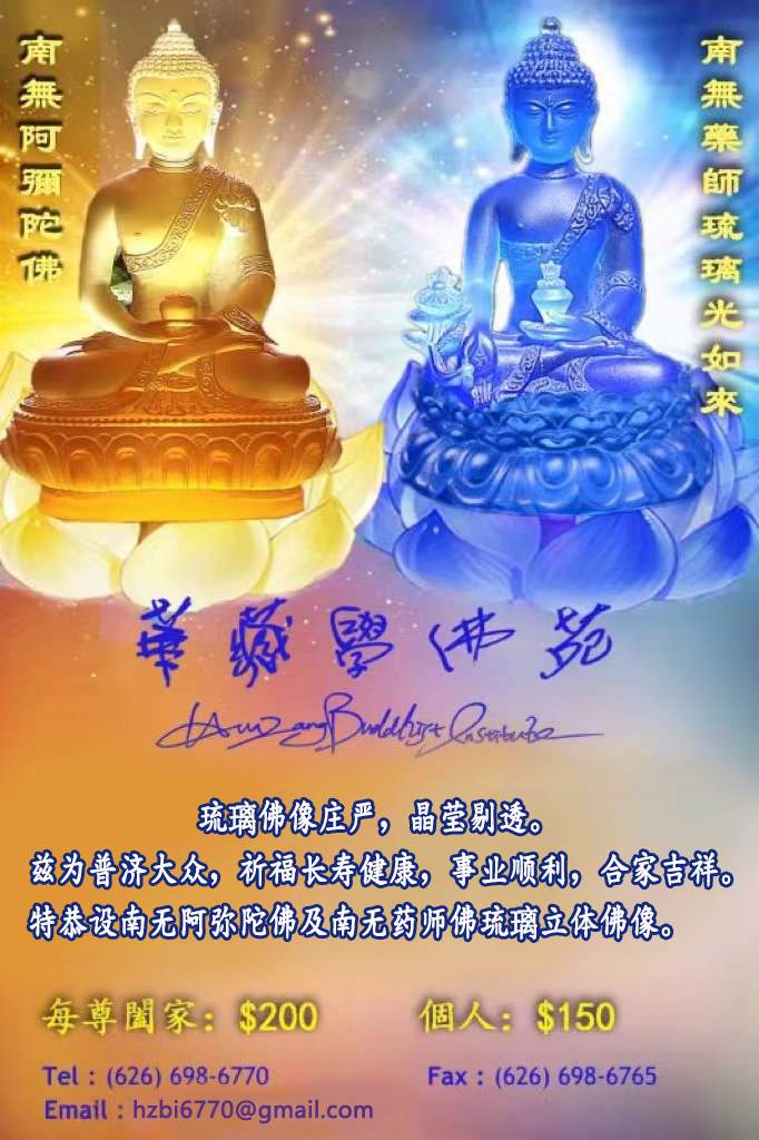 2026年6月1日華藏學佛苑啟建『南無阿彌陀佛』『南無藥師佛』佛像供奉祈福-图片1