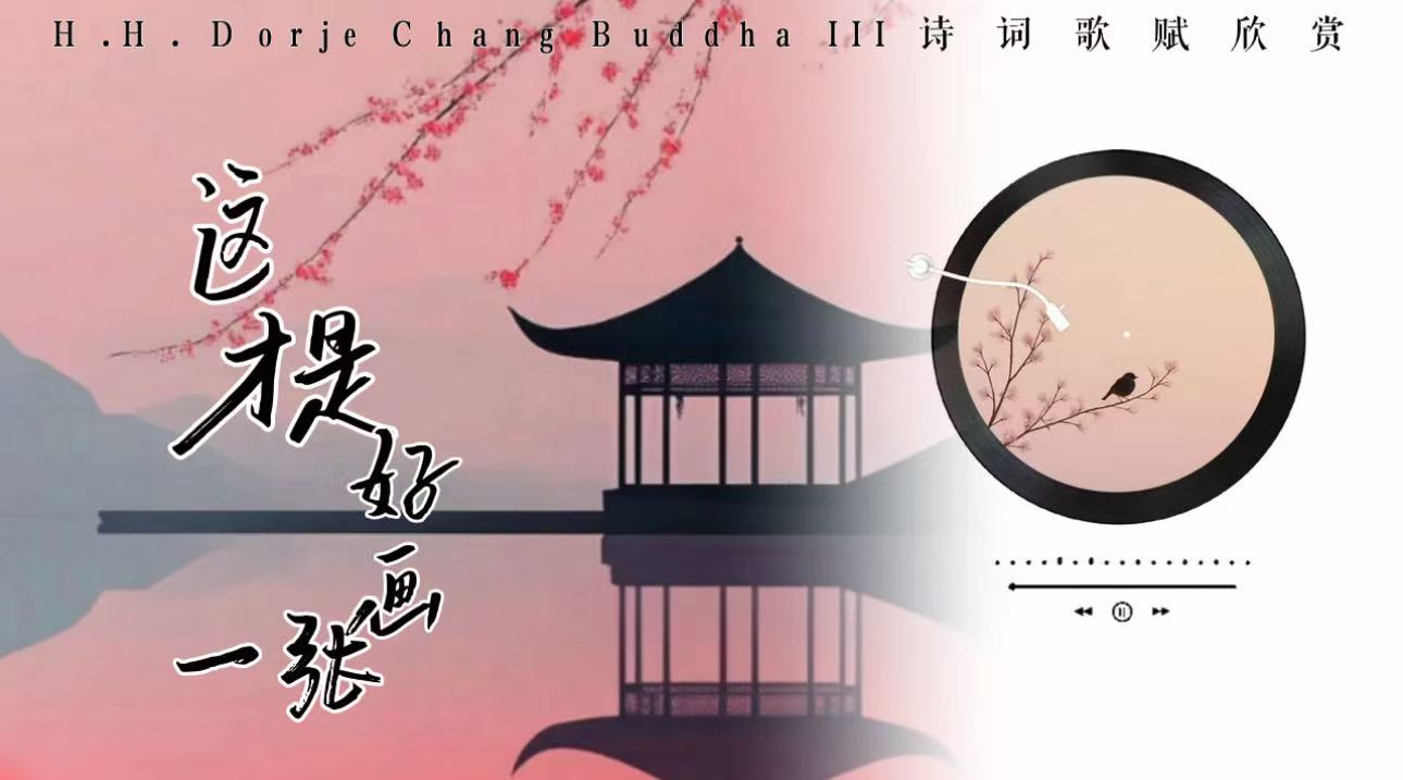 南無第三世多杰羌佛詩詞歌賦欣賞:這才是好畫一張