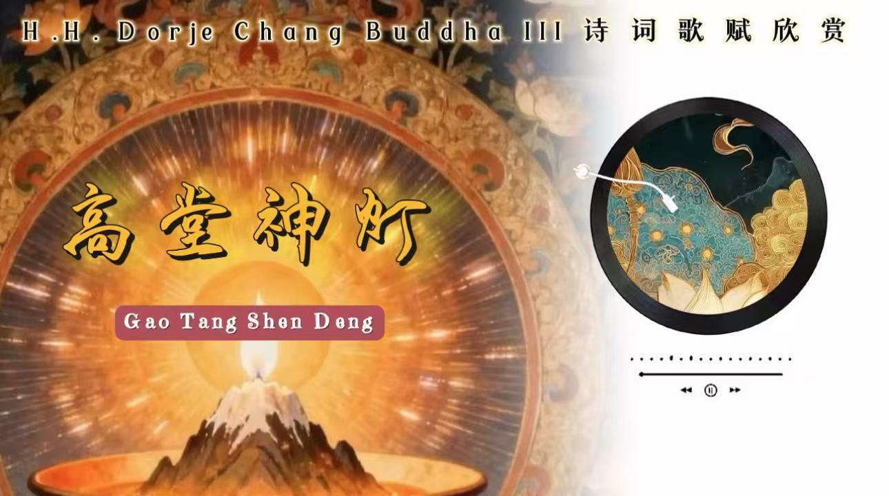南無第三世多杰羌佛詩詞歌賦欣賞:高堂神燈