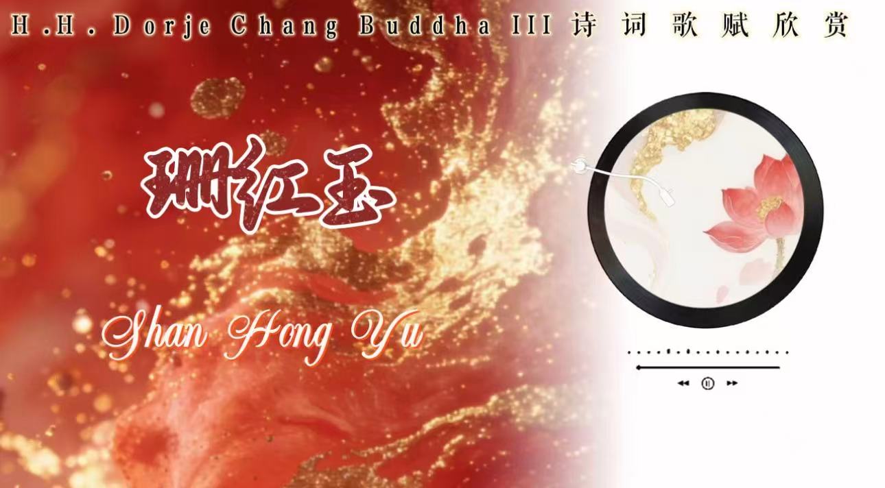 南無第三世多杰羌佛詩詞歌賦欣賞:珊紅玉