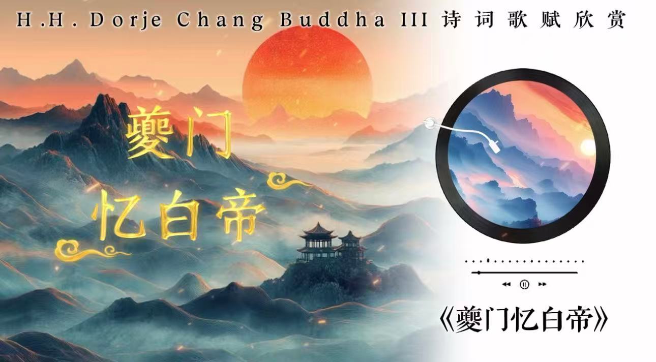 南無第三世多杰羌佛詩詞歌賦欣賞：夔門憶白帝