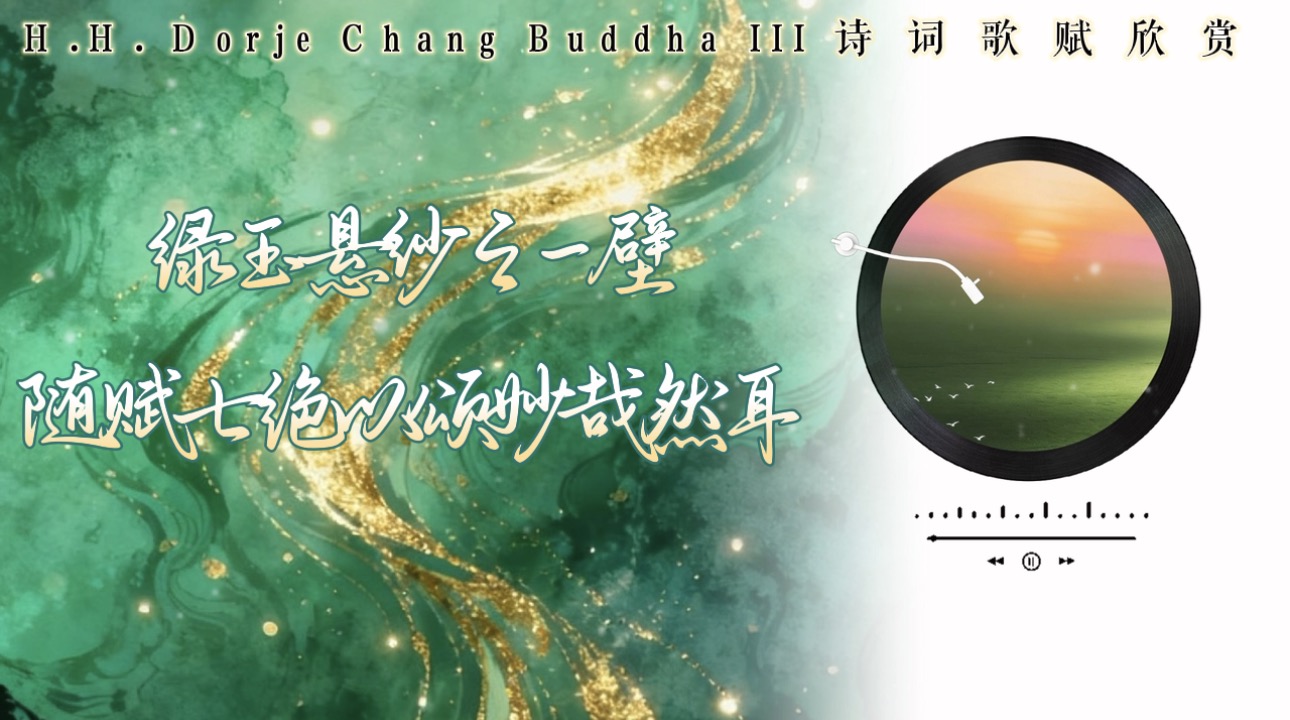 南無第三世多杰羌佛詩詞歌賦欣賞：綠玉懸紗之一壁隨賦七絕 以頌妙哉然耳