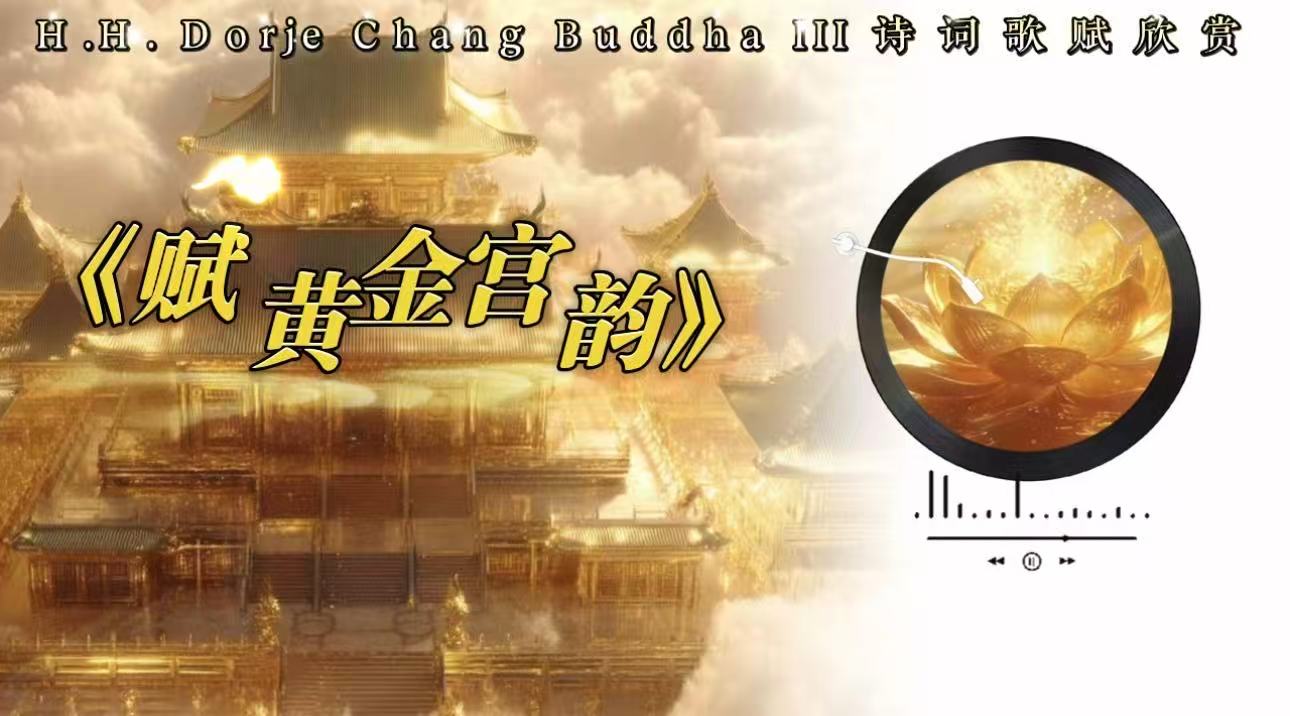 南無第三世多杰羌佛詩詞歌賦欣賞：賦 黃金宮韻