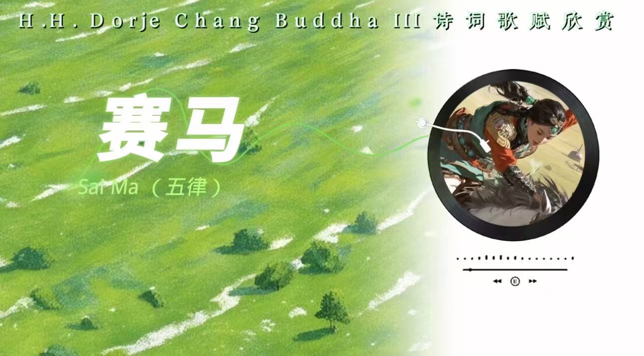 南無第三世多杰羌佛詩詞歌賦欣賞:賽馬(五律)