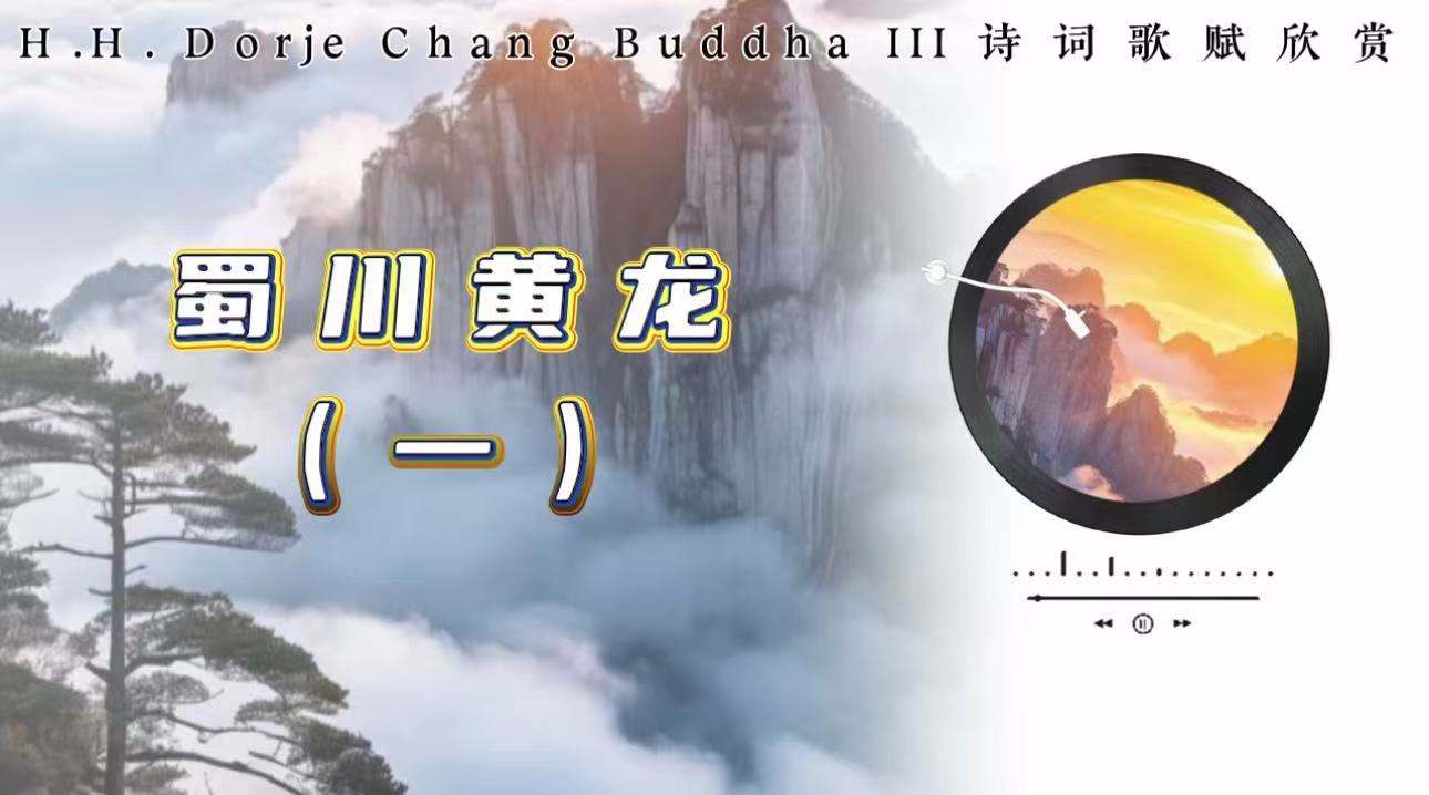 南無第三世多杰羌佛詩詞歌賦欣賞：蜀川黃龍(一)