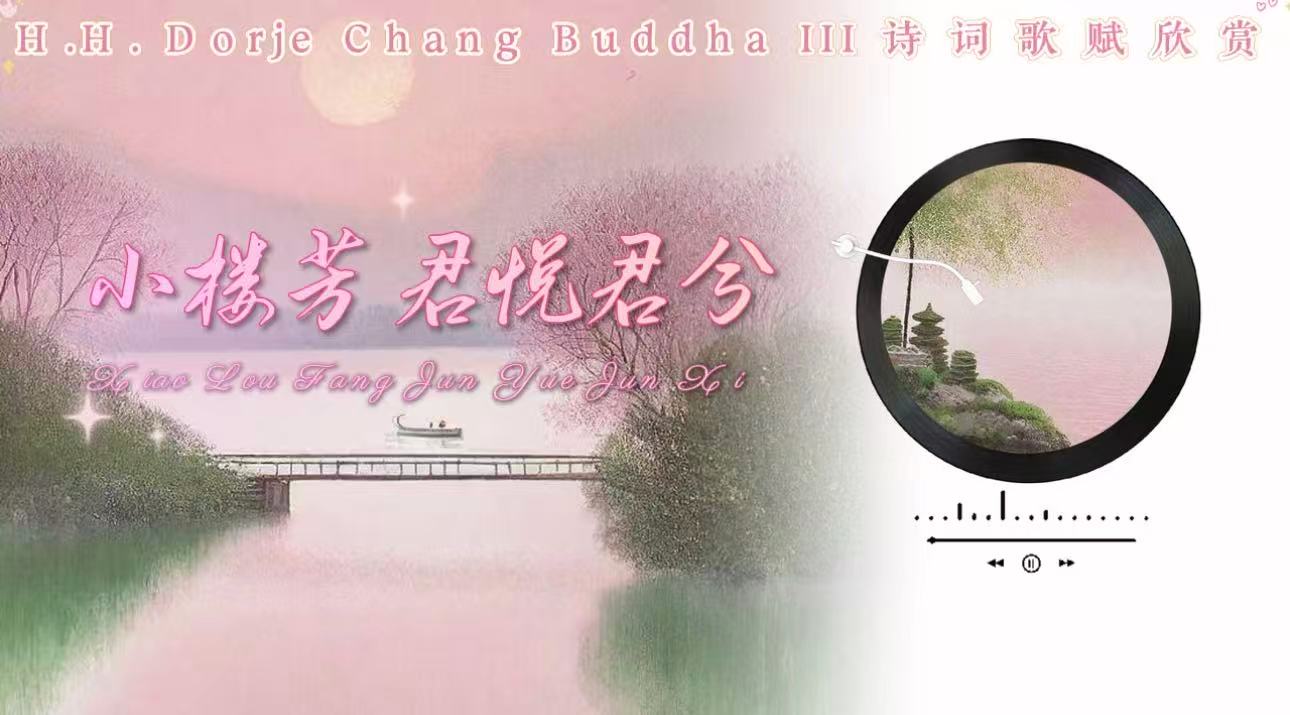 南無第三世多杰羌佛詩詞歌賦欣賞：小樓芳 君悅君兮