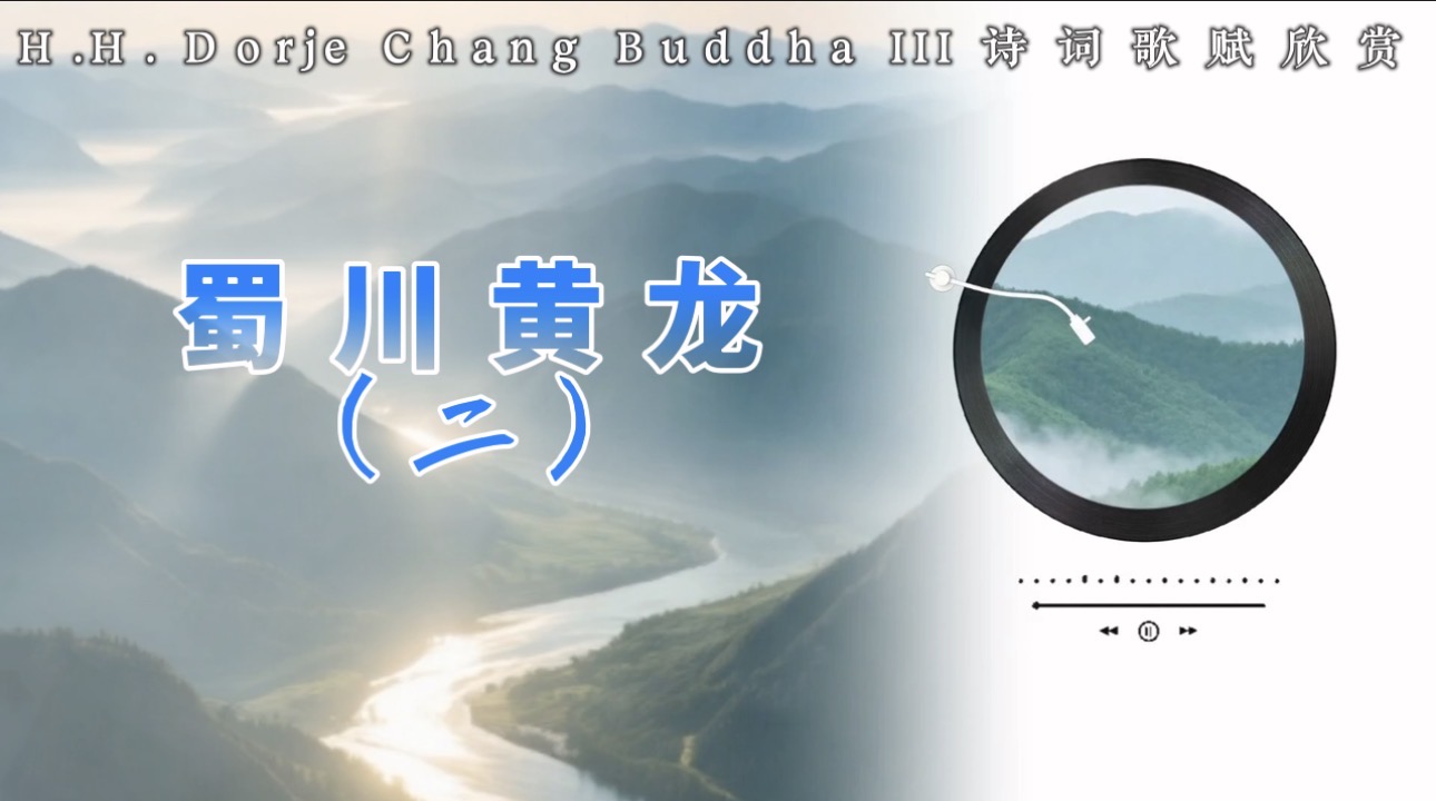 南無第三世多杰羌佛詩詞歌賦欣賞:蜀川黃龍(二)