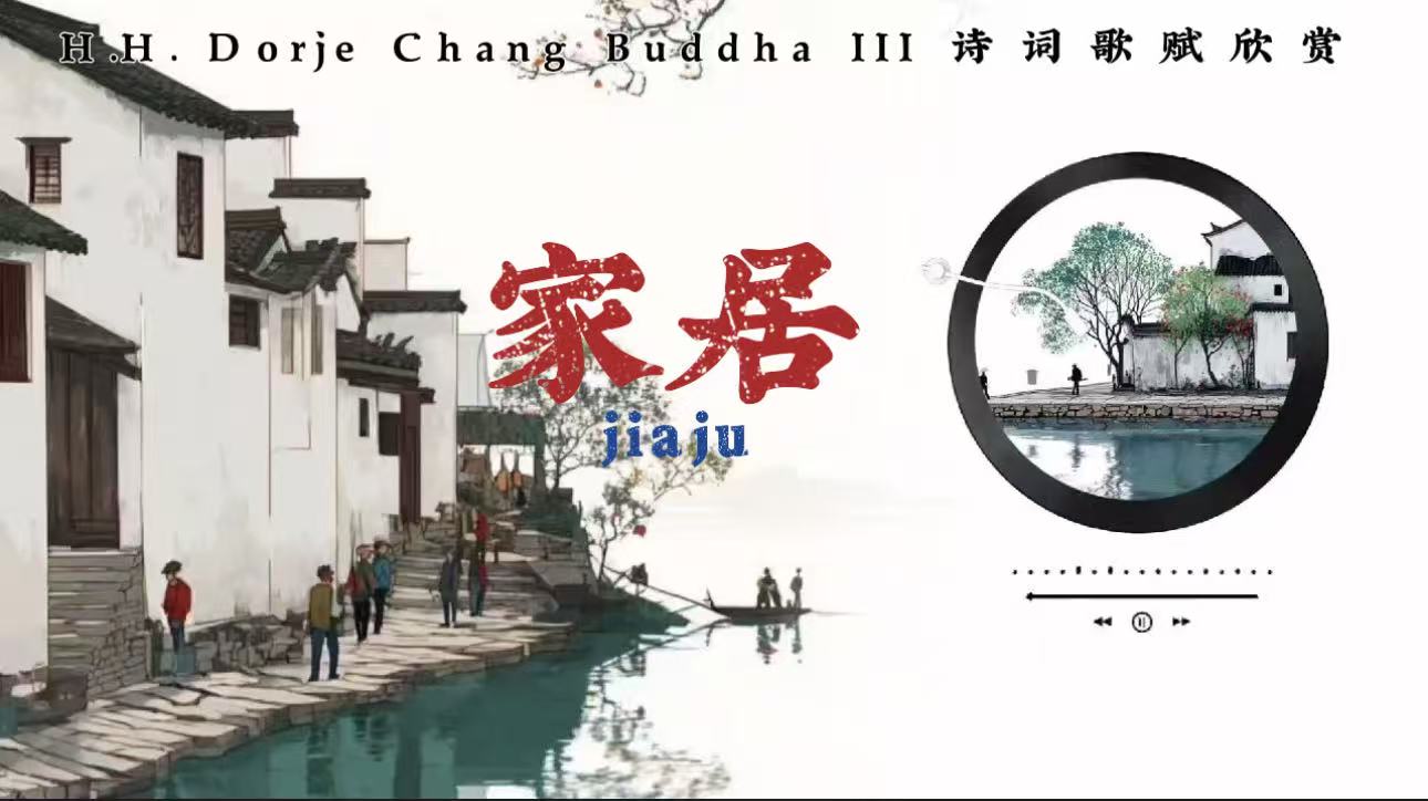 南無第三世多杰羌佛詩詞歌賦欣賞：家居