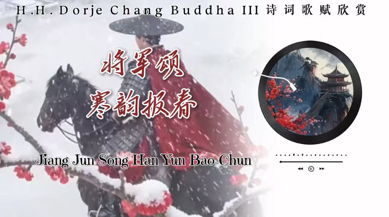 南無第三世多杰羌佛詩詞歌賦欣賞:將軍頌 寒韻報春