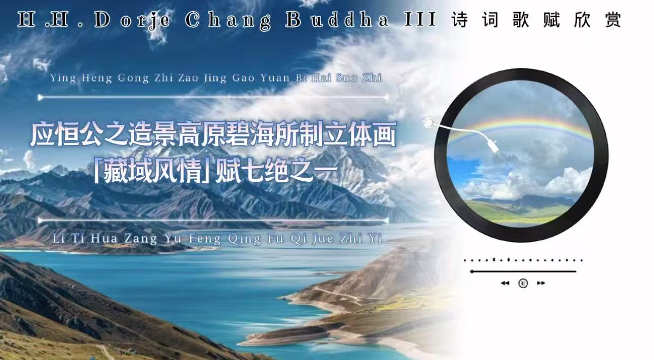 南無第三世多杰羌佛詩詞歌賦欣賞:應恒公之造景高原碧海所制立體畫【藏域風情】 賦七絕之一