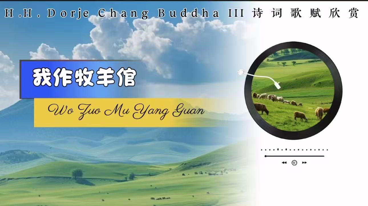 南無第三世多杰羌佛詩詞歌賦欣賞：我作牧羊倌