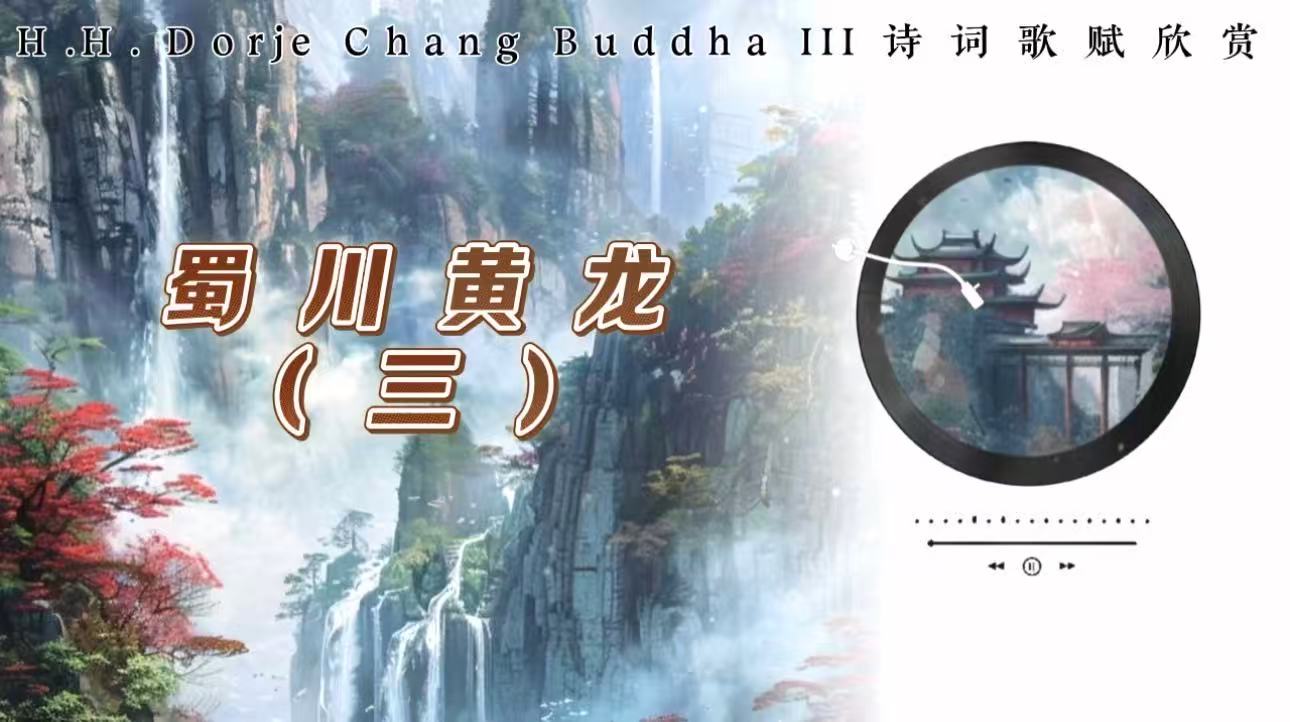 南無第三世多杰羌佛詩詞歌賦欣賞:蜀川黃龍(三)