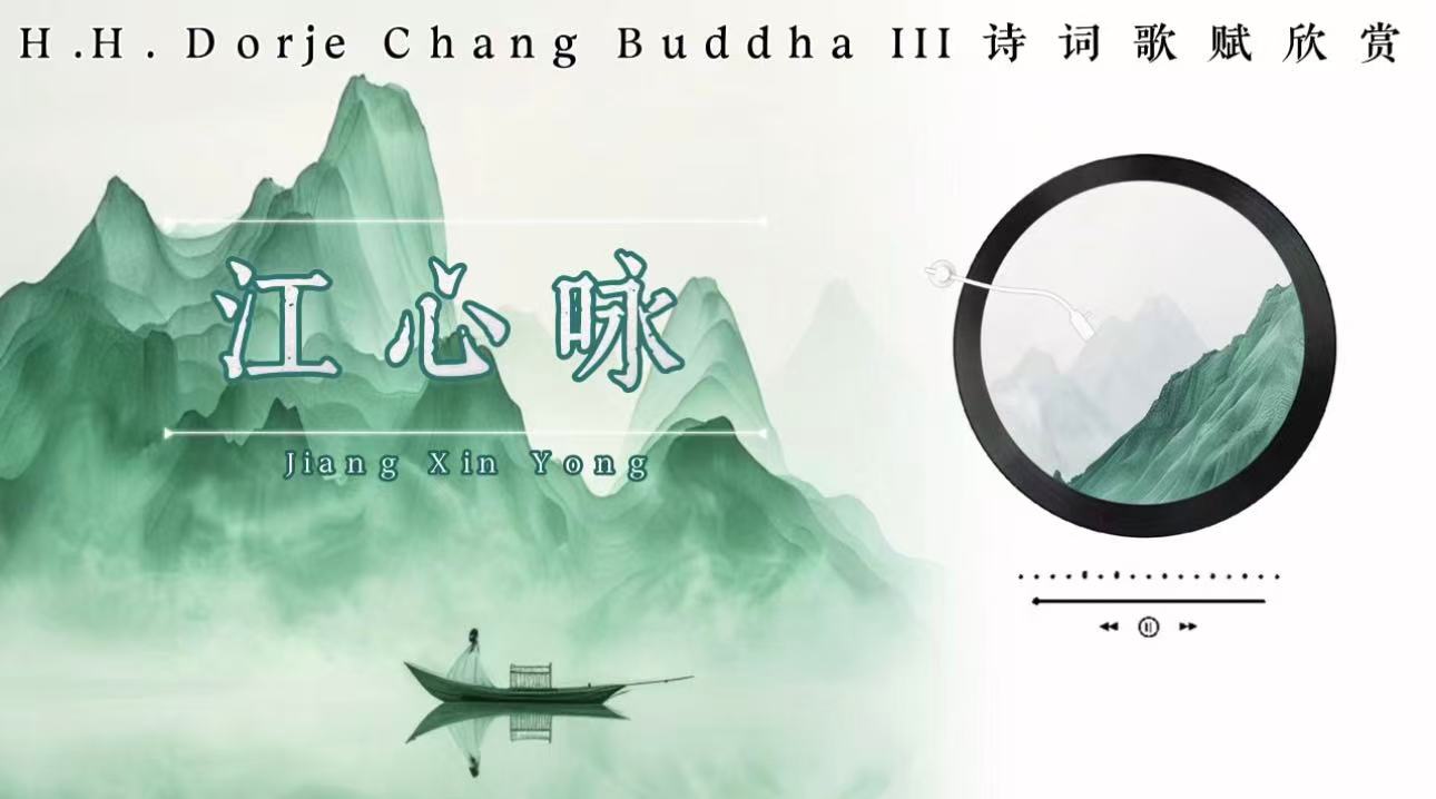 南無第三世多杰羌佛詩詞歌賦欣賞:江心詠