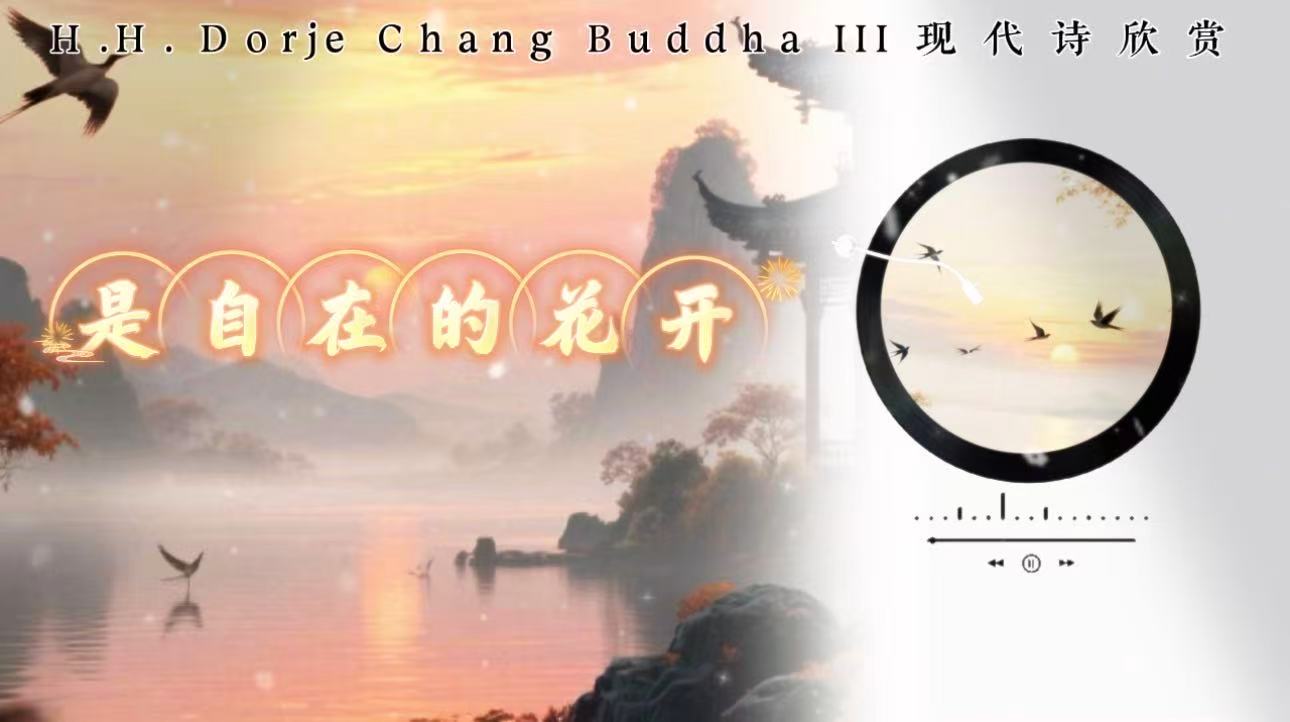 南無第三世多杰羌佛現代詩欣賞:是自在的花開