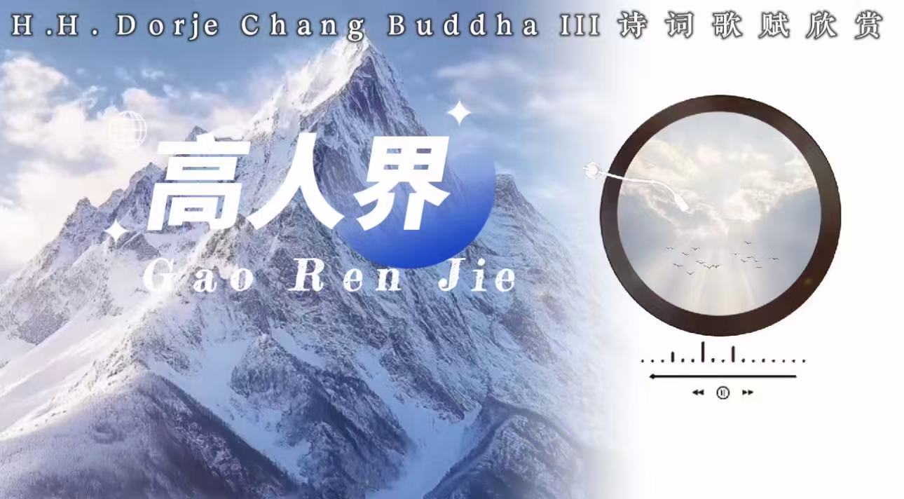 南無第三世多杰羌佛詩詞歌賦欣賞:高人界