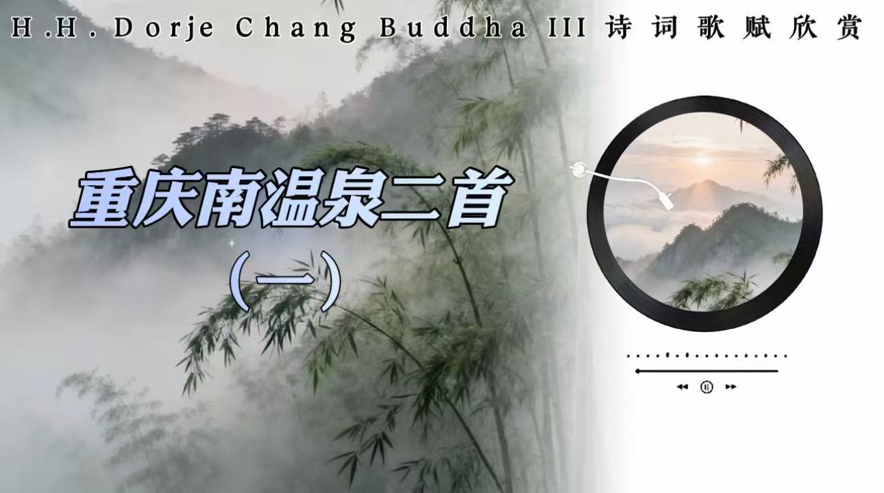 南無第三世多杰羌佛詩詞歌賦欣賞:重慶南溫泉二首(一)