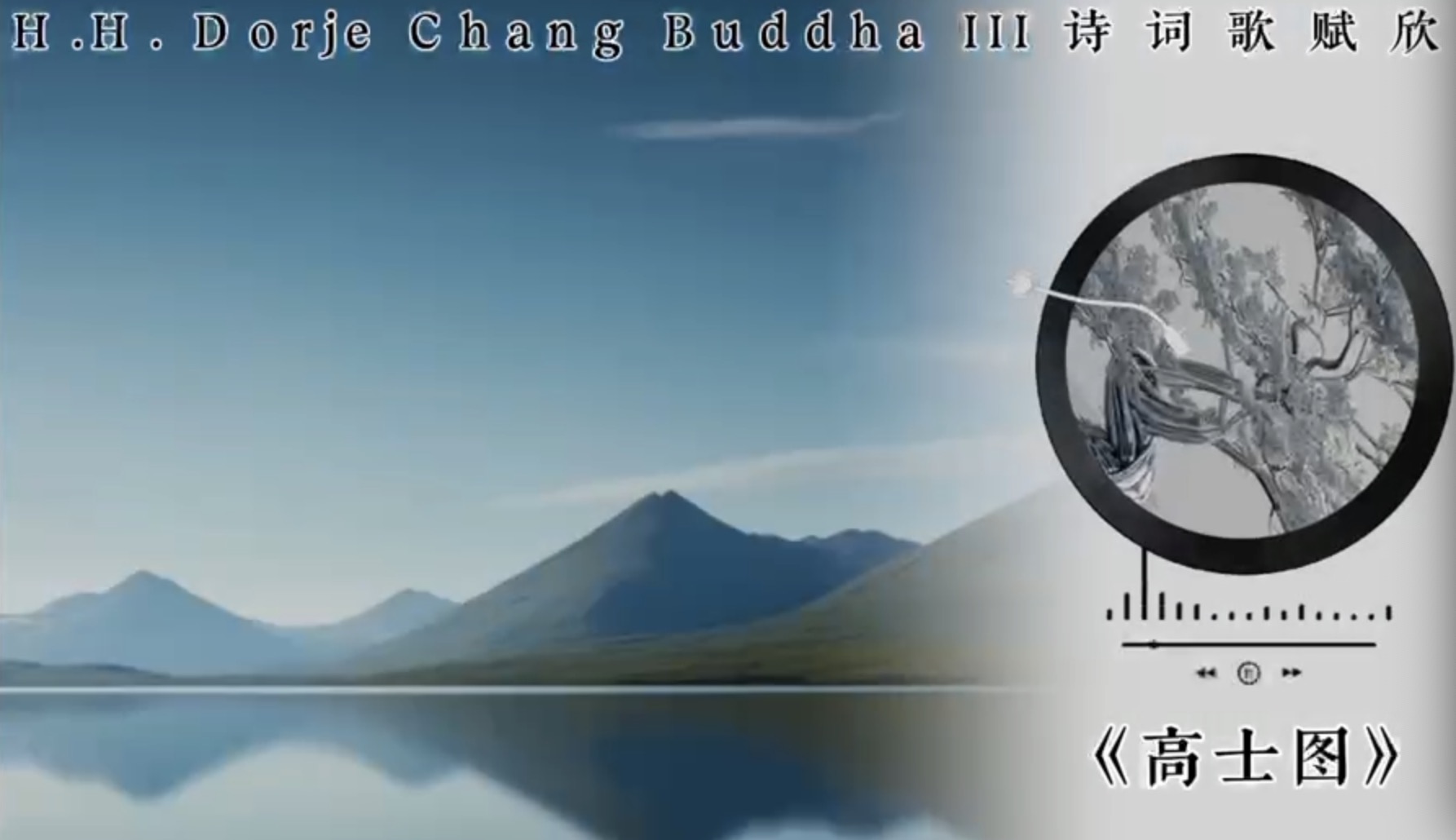 南無第三世多杰羌佛詩詞歌賦欣賞：高士圖