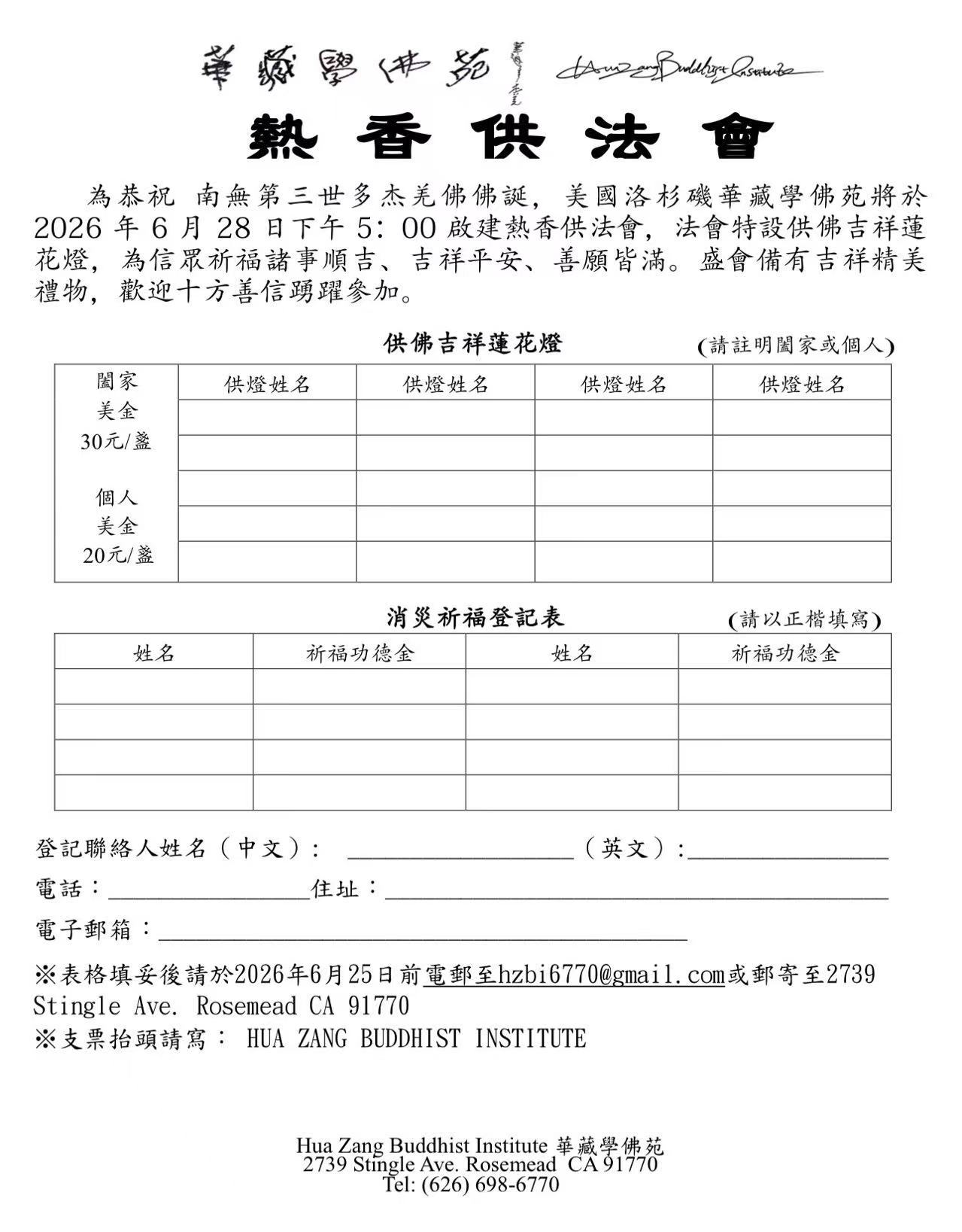 華藏學佛苑2026年6月28日恭迎 南無第三世多杰羌佛佛誕熱香供法會通啟-图片2
