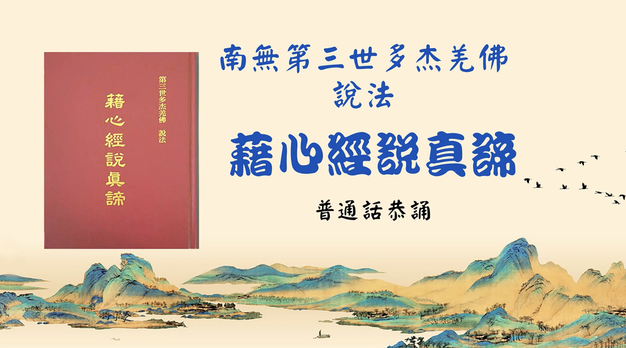 南無第三世多杰羌佛說法 《藉心經說真諦》普通話恭誦(1-198全集)